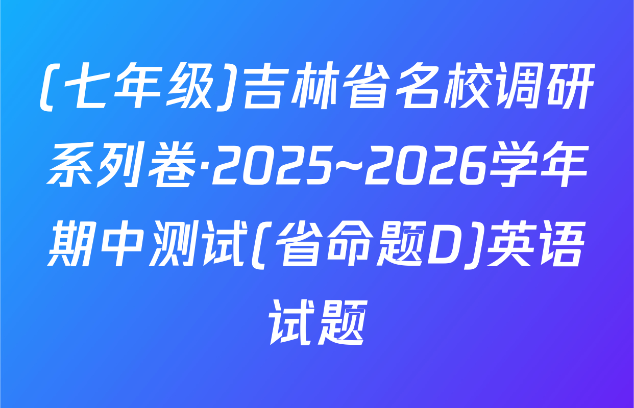 (七年级)吉林省名校调研系列卷·2025~2026学年期中测试(省命题D)英语试题