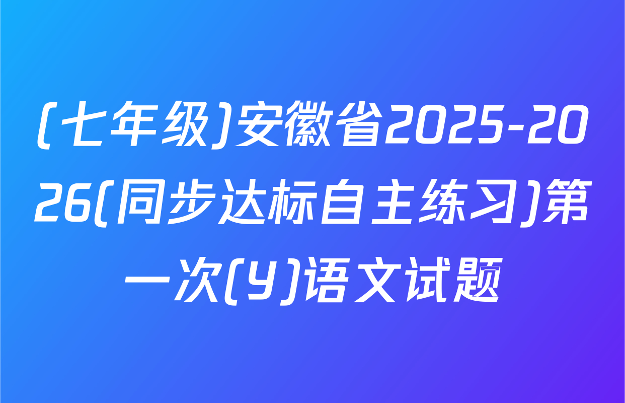 (七年级)安徽省2025-2026(同步达标自主练习)第一次(Y)语文试题