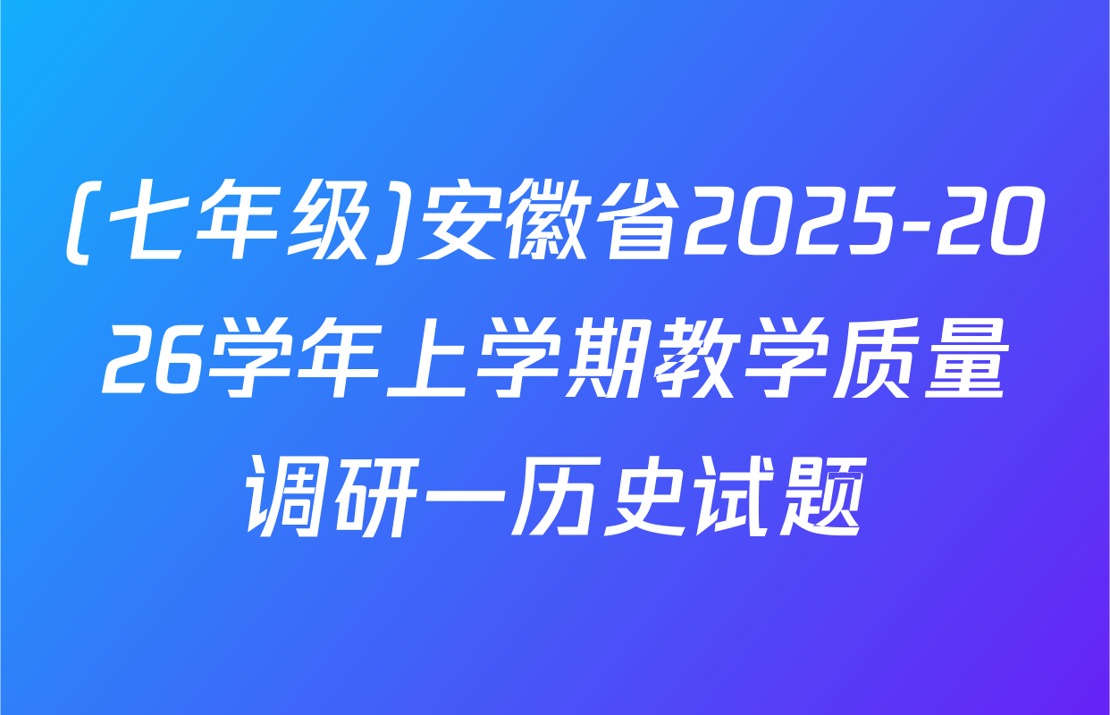 (七年级)安徽省2025-2026学年上学期教学质量调研一历史试题