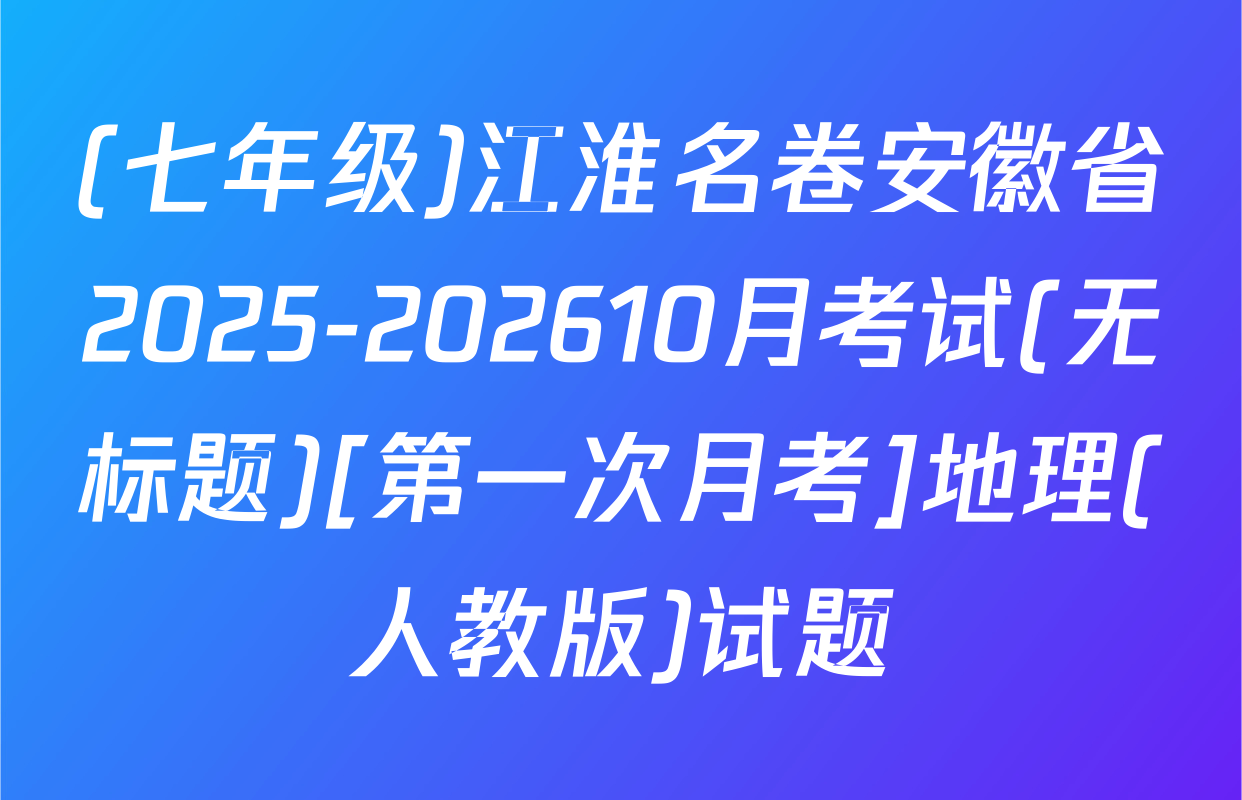 (七年级)江淮名卷安徽省2025-202610月考试(无标题)[第一次月考]地理(人教版)试题