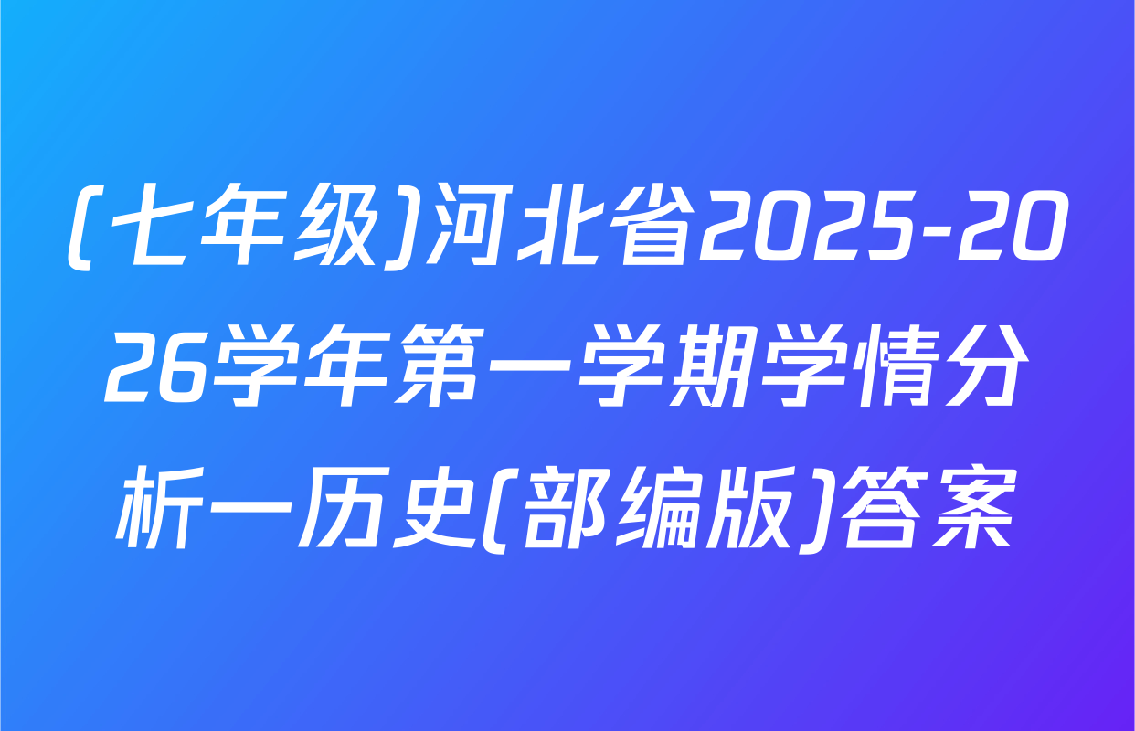(七年级)河北省2025-2026学年第一学期学情分析一历史(部编版)答案