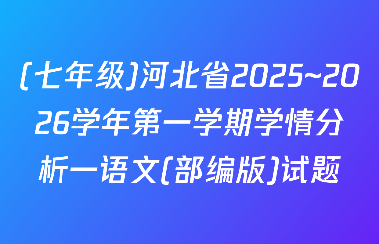 (七年级)河北省2025~2026学年第一学期学情分析一语文(部编版)试题