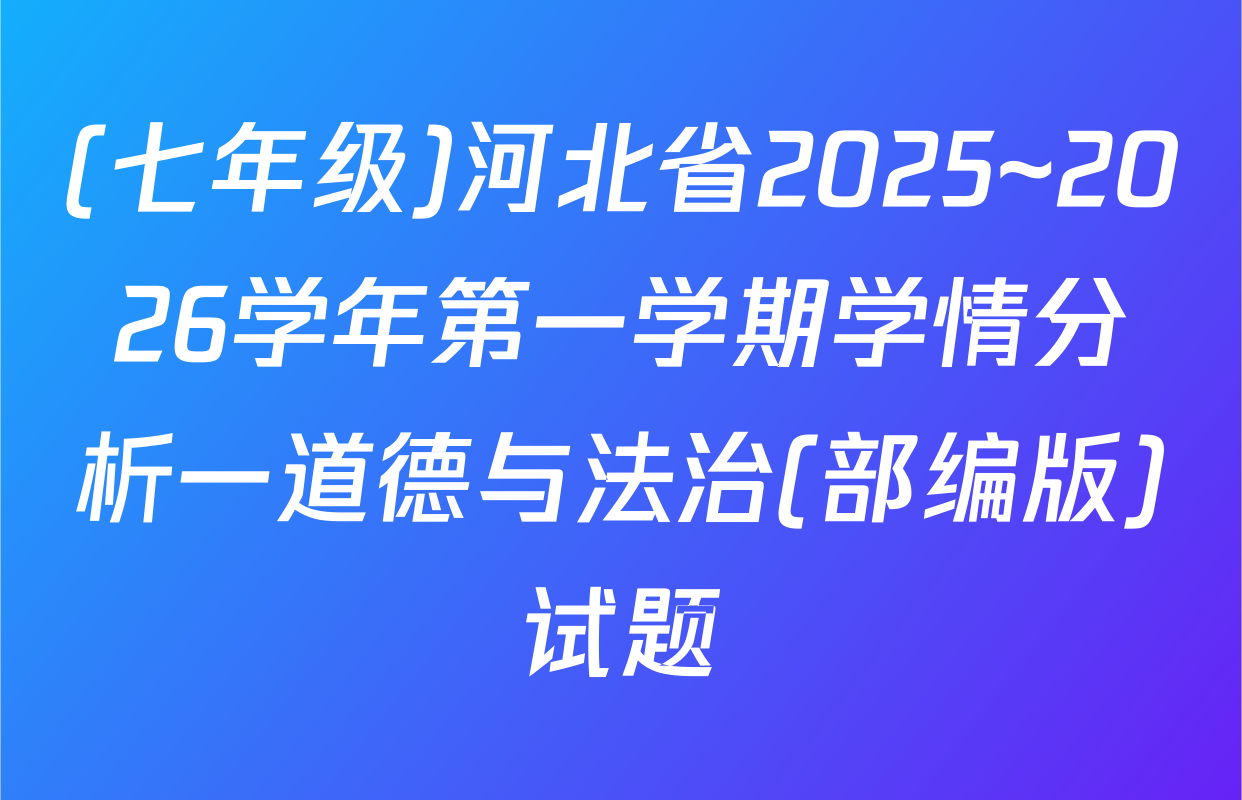 (七年级)河北省2025~2026学年第一学期学情分析一道德与法治(部编版)试题