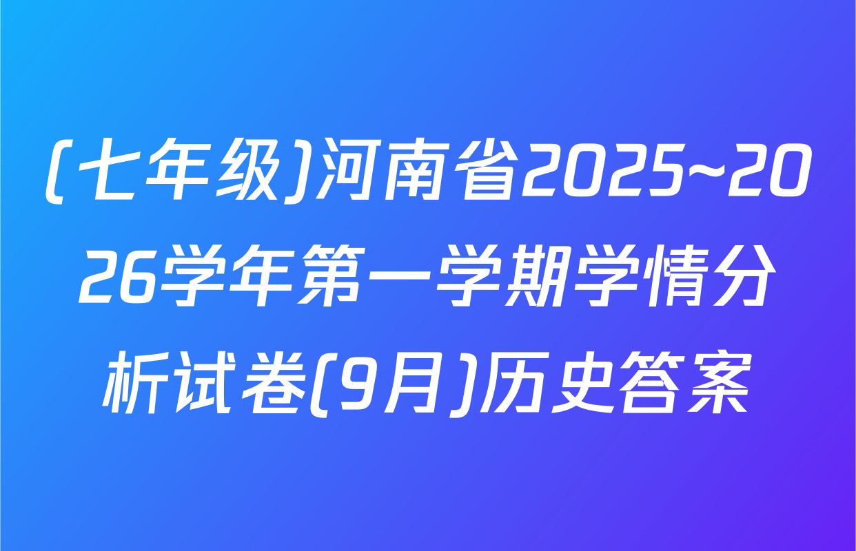 (七年级)河南省2025~2026学年第一学期学情分析试卷(9月)历史答案