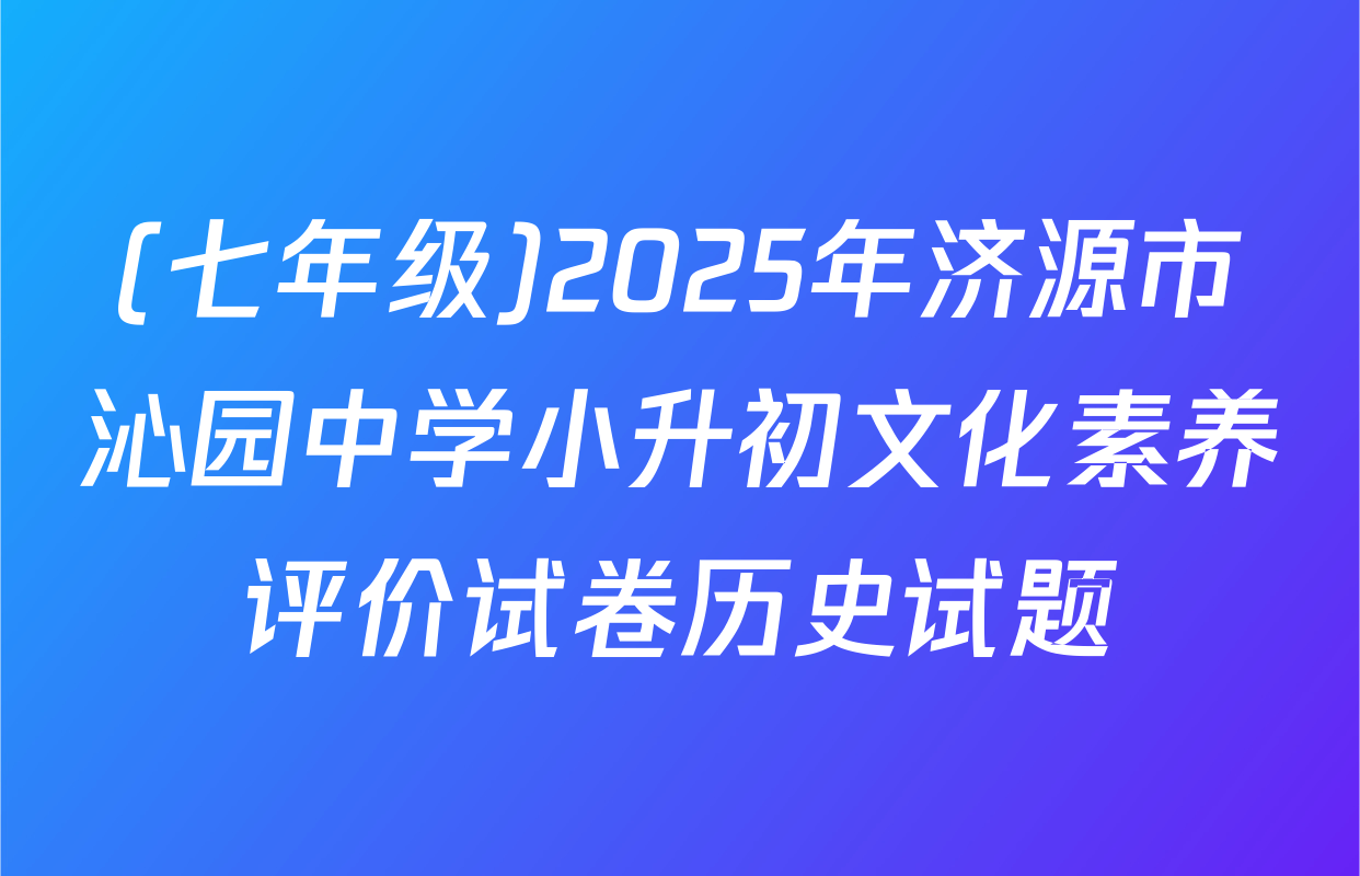 (七年级)2025年济源市沁园中学小升初文化素养评价试卷历史试题
