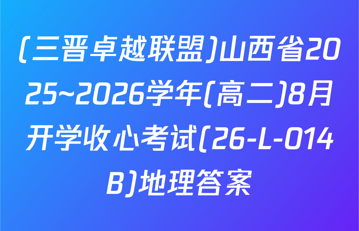 (三晋卓越联盟)山西省2025~2026学年(高二)8月开学收心考试(26-L-014B)地理答案