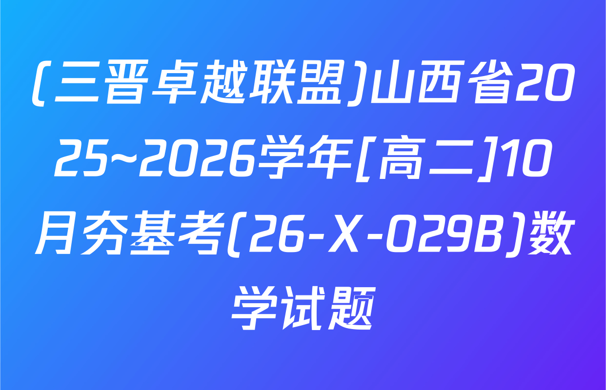 (三晋卓越联盟)山西省2025~2026学年[高二]10月夯基考(26-X-029B)数学试题