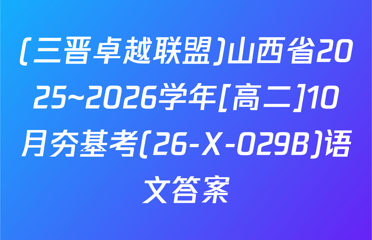 (三晋卓越联盟)山西省2025~2026学年[高二]10月夯基考(26-X-029B)语文答案
