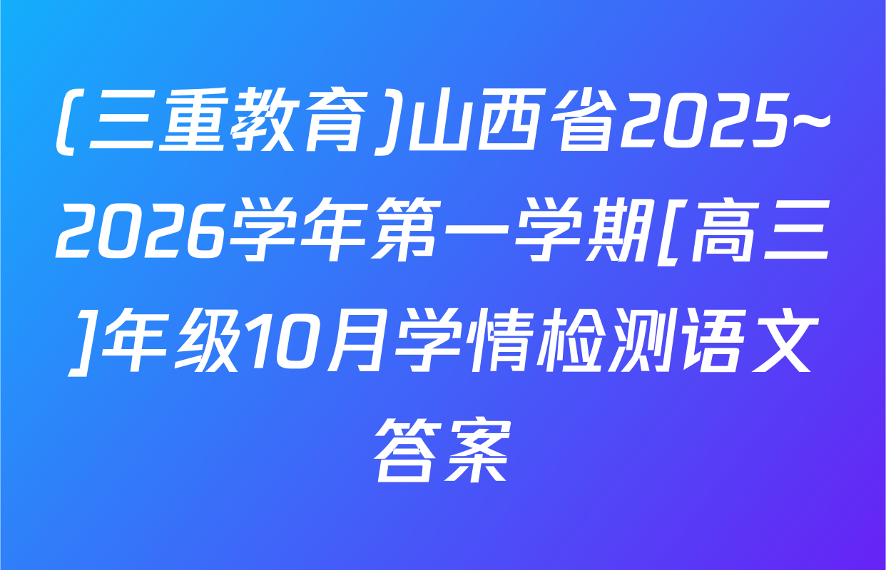 (三重教育)山西省2025~2026学年第一学期[高三]年级10月学情检测语文答案