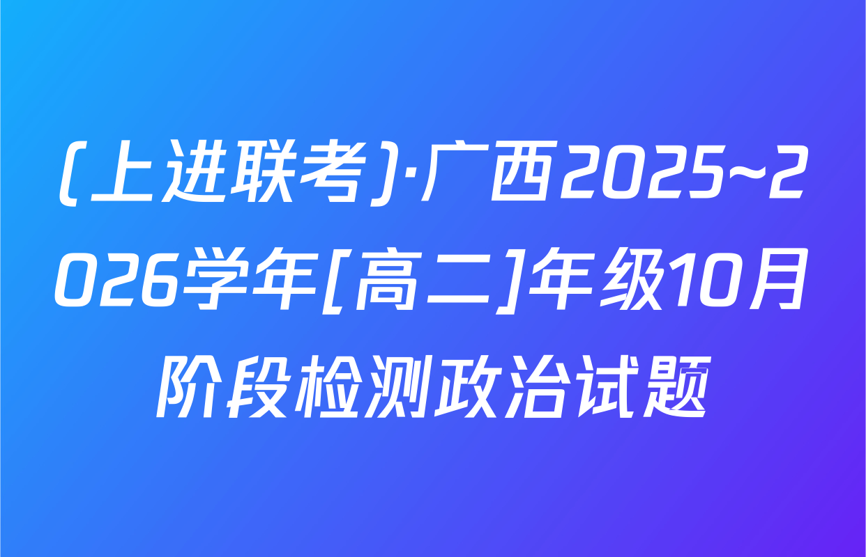 (上进联考)·广西2025~2026学年[高二]年级10月阶段检测政治试题