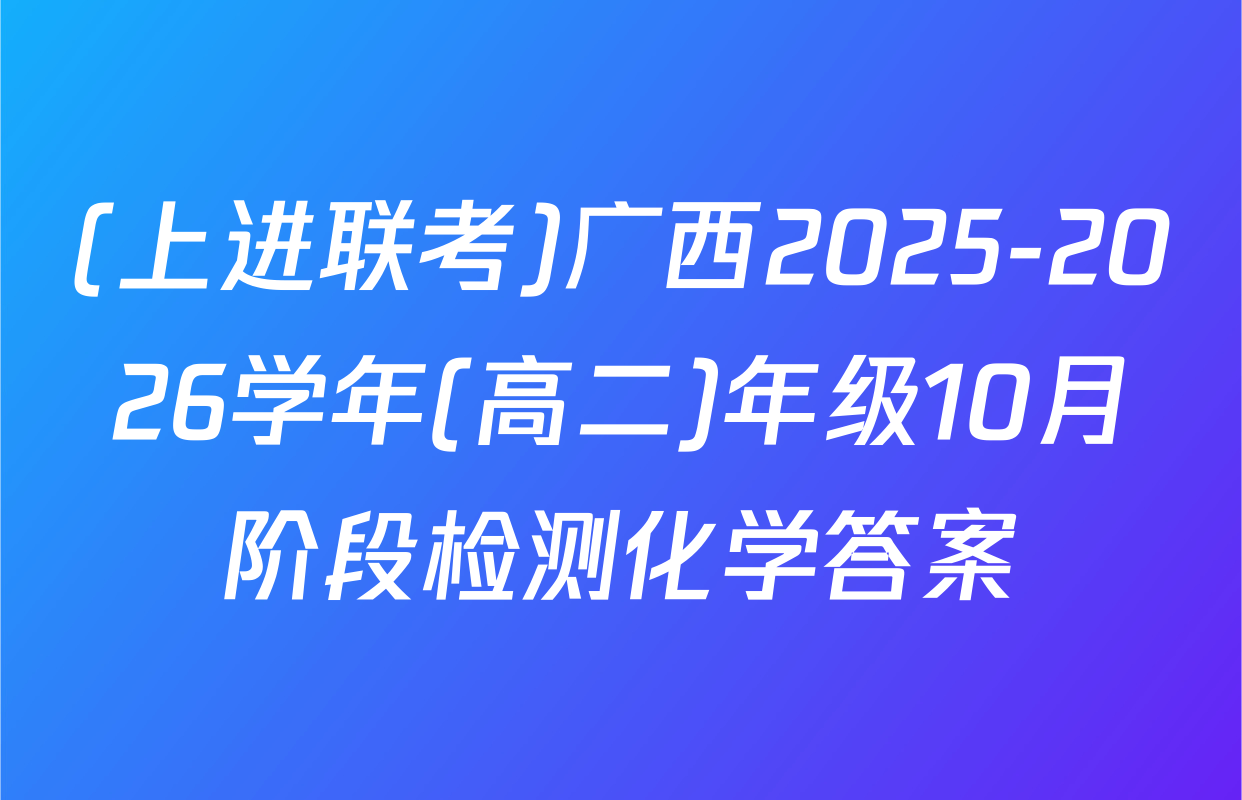 (上进联考)广西2025-2026学年(高二)年级10月阶段检测化学答案