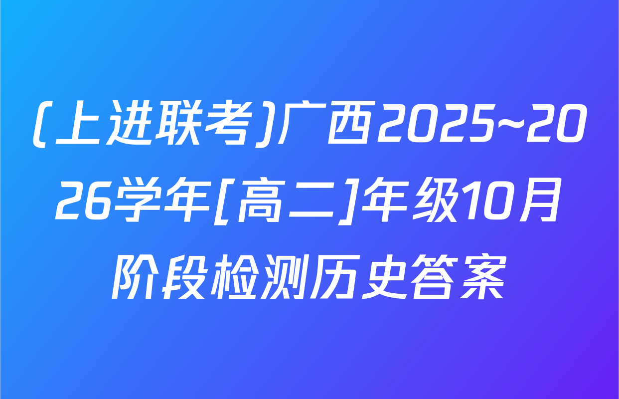 (上进联考)广西2025~2026学年[高二]年级10月阶段检测历史答案