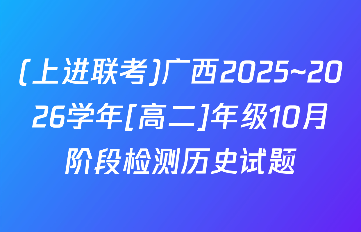 (上进联考)广西2025~2026学年[高二]年级10月阶段检测历史试题