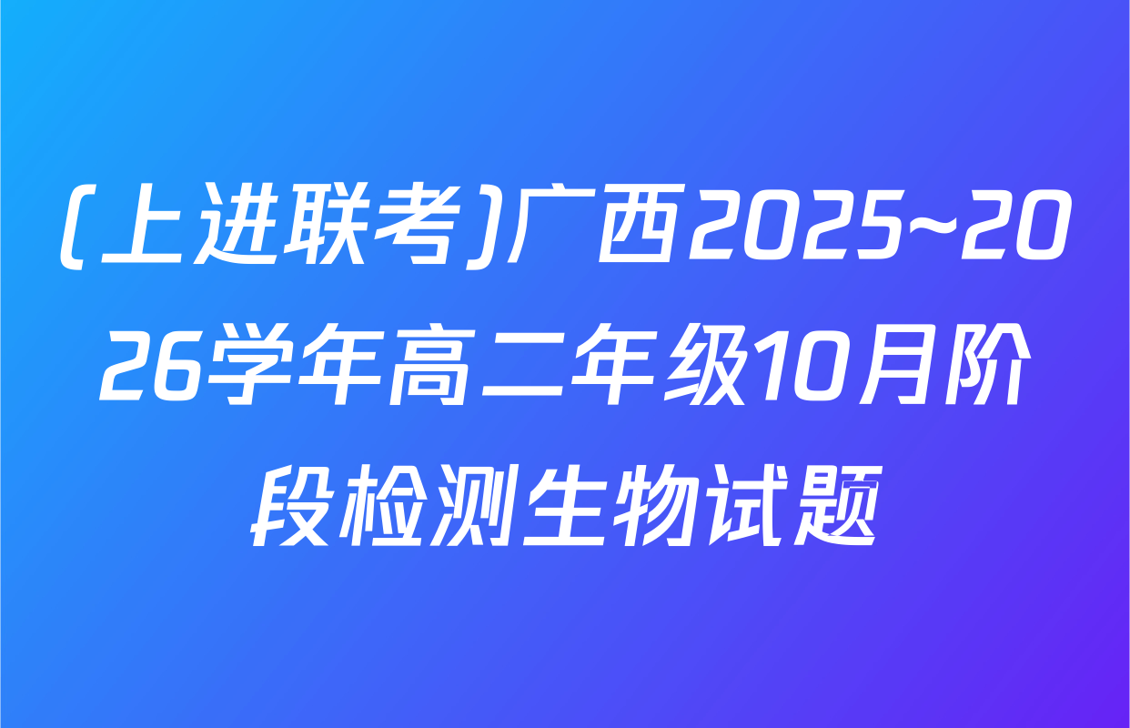 (上进联考)广西2025~2026学年高二年级10月阶段检测生物试题