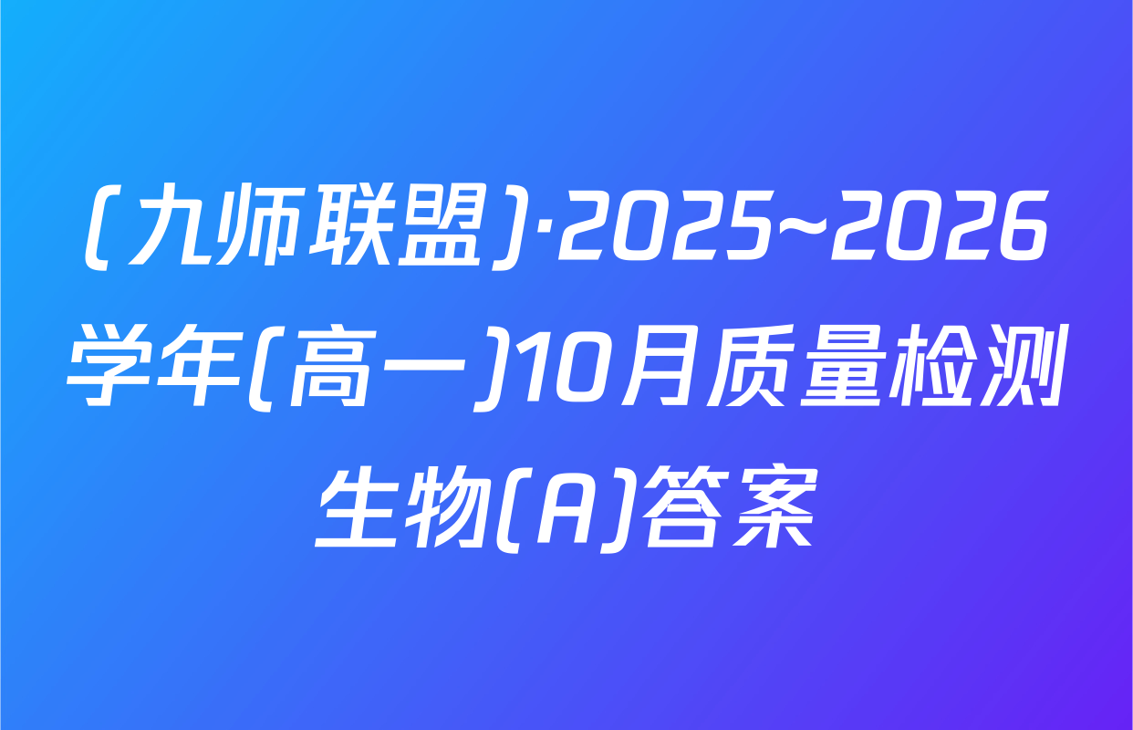 (九师联盟)·2025~2026学年(高一)10月质量检测生物(A)答案