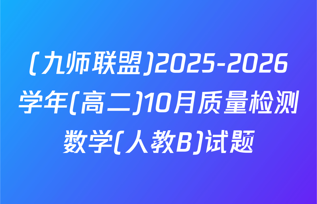(九师联盟)2025-2026学年(高二)10月质量检测数学(人教B)试题
