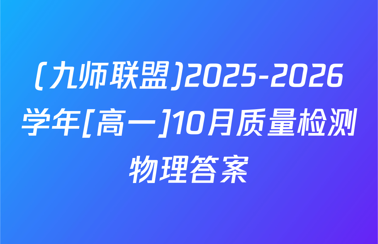 (九师联盟)2025-2026学年[高一]10月质量检测物理答案