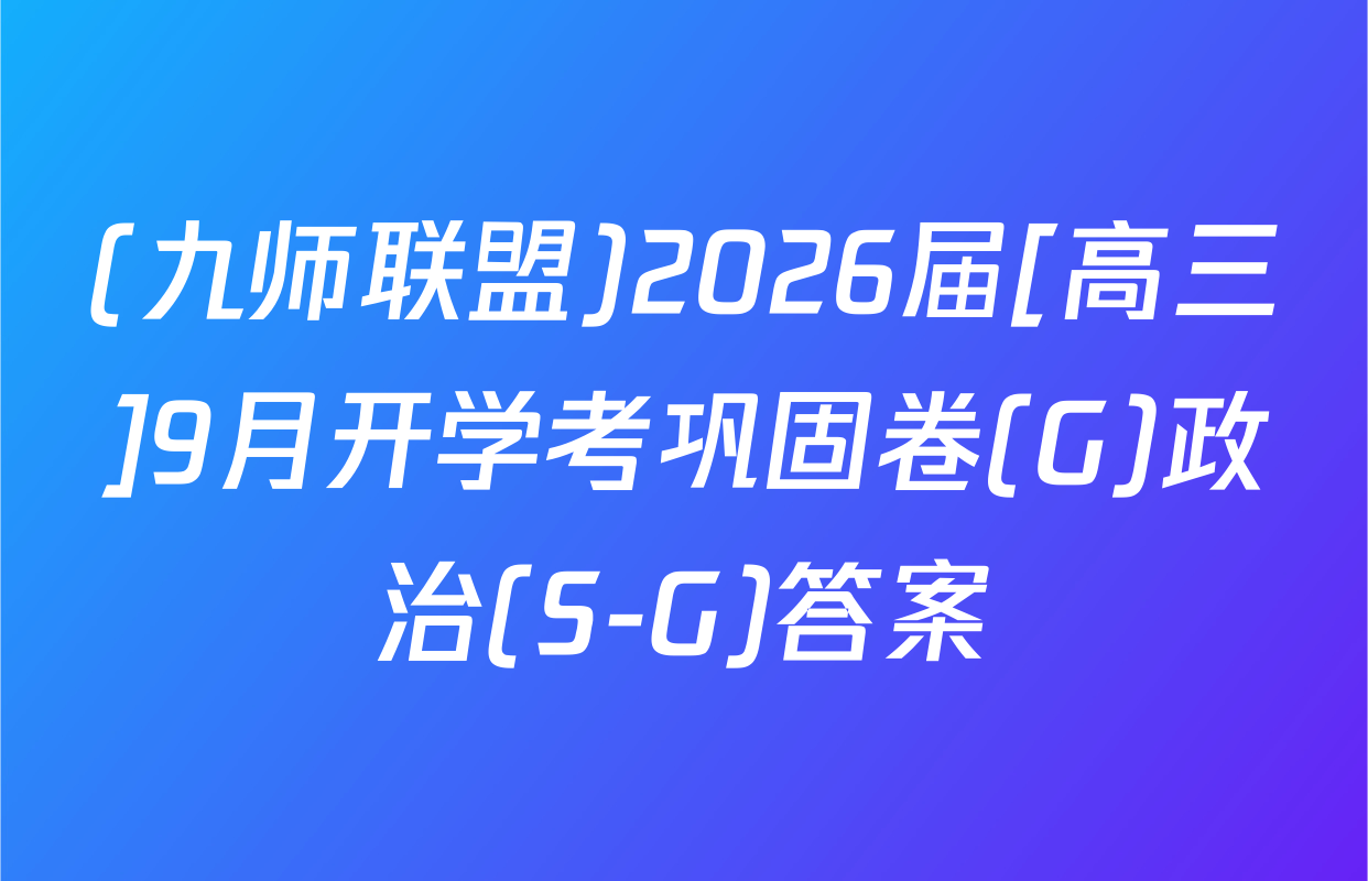 (九师联盟)2026届[高三]9月开学考巩固卷(G)政治(S-G)答案
