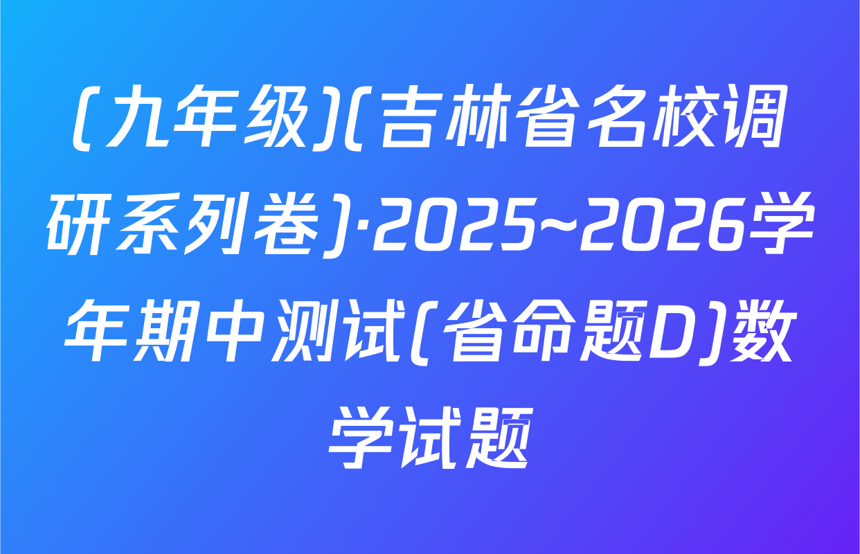(九年级)(吉林省名校调研系列卷)·2025~2026学年期中测试(省命题D)数学试题