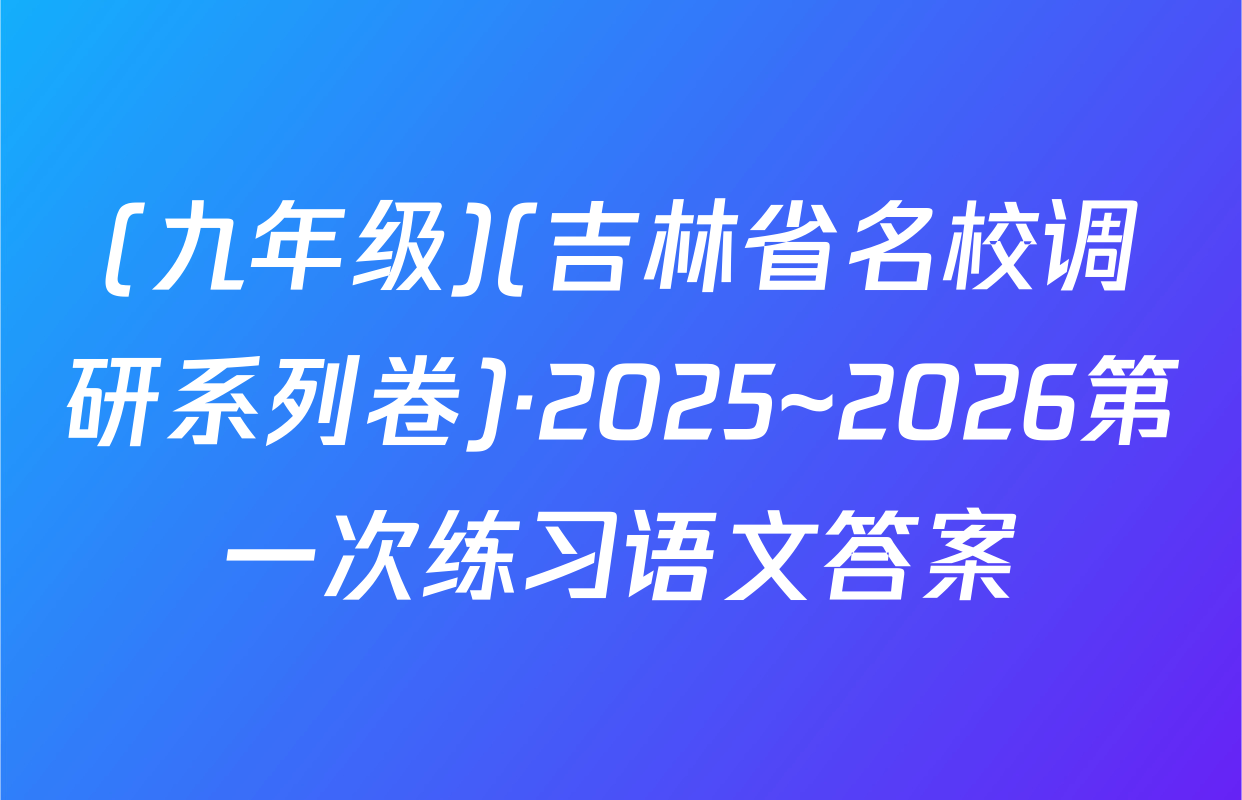 (九年级)(吉林省名校调研系列卷)·2025~2026第一次练习语文答案