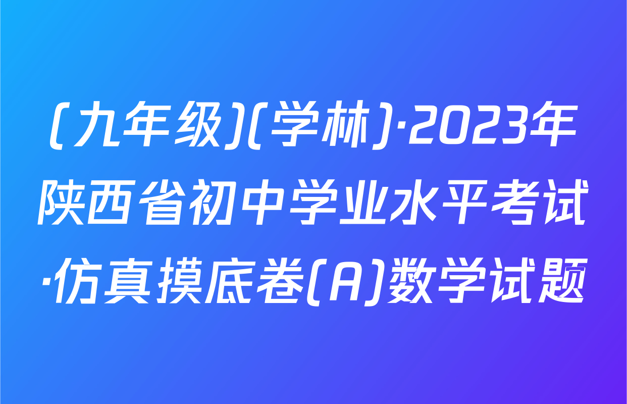 (九年级)(学林)·2023年陕西省初中学业水平考试·仿真摸底卷(A)数学试题