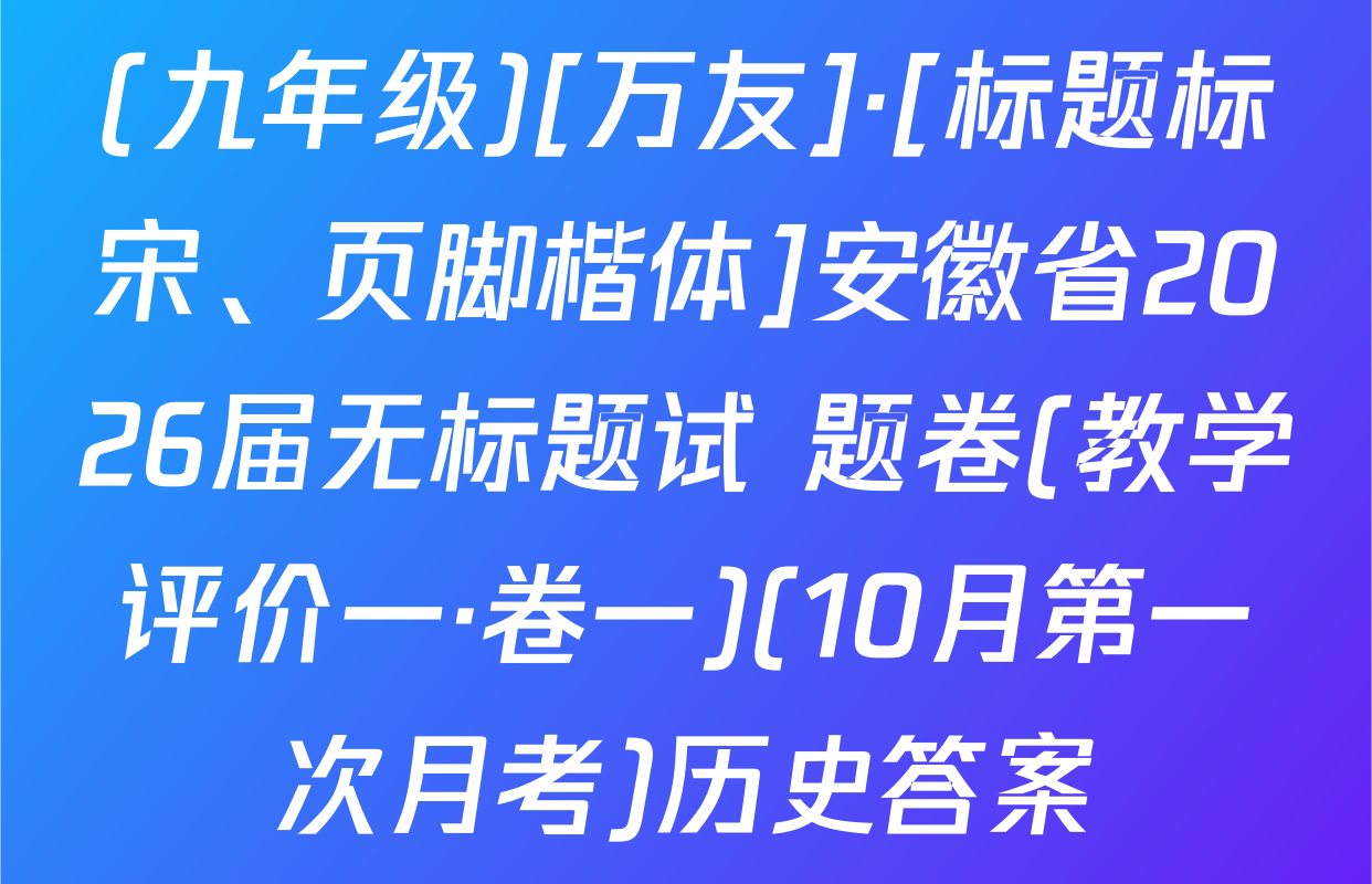 (九年级)[万友]·[标题标宋、页脚楷体]安徽省2026届无标题试 题卷(教学评价一·卷一)(10月第一次月考)历史答案