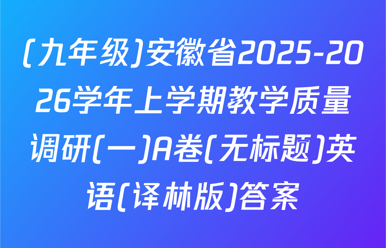 (九年级)安徽省2025-2026学年上学期教学质量调研(一)A卷(无标题)英语(译林版)答案