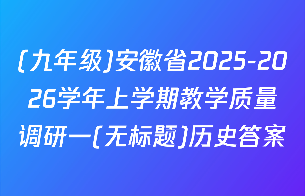 (九年级)安徽省2025-2026学年上学期教学质量调研一(无标题)历史答案