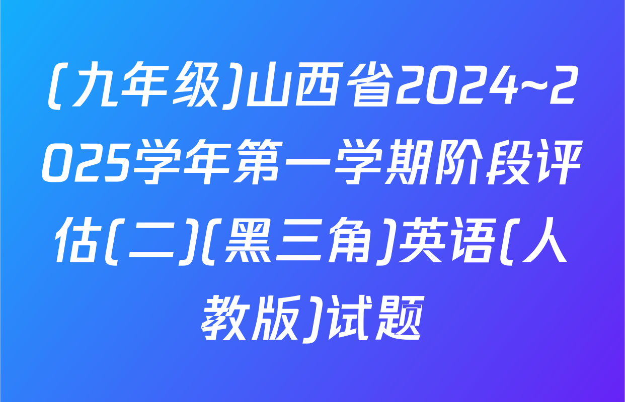 (九年级)山西省2024~2025学年第一学期阶段评估(二)(黑三角)英语(人教版)试题