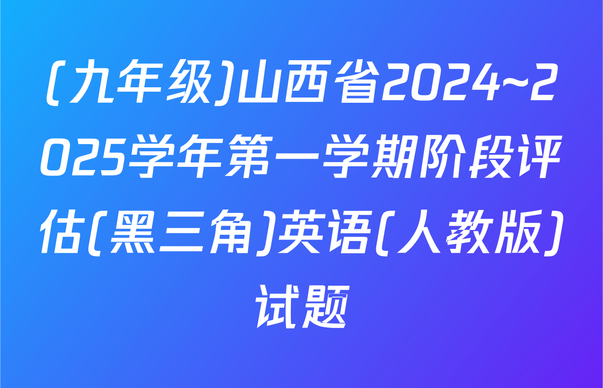 (九年级)山西省2024~2025学年第一学期阶段评估(黑三角)英语(人教版)试题