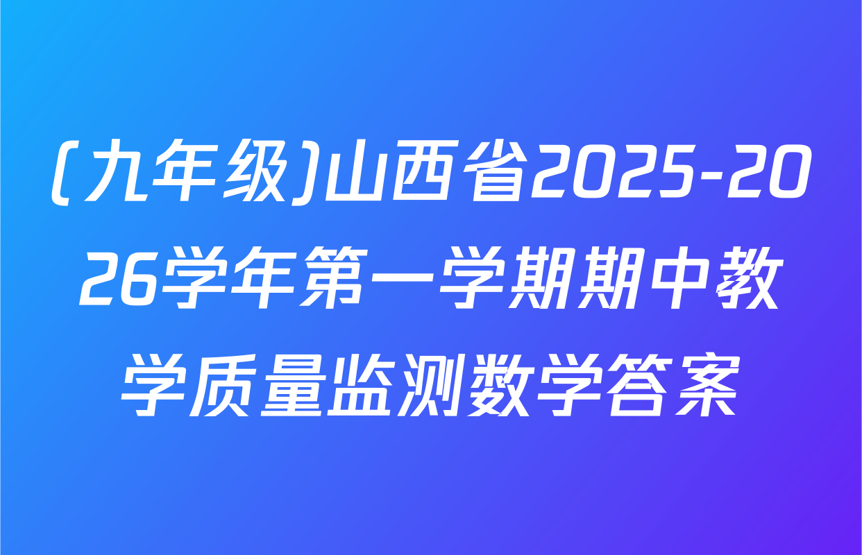 (九年级)山西省2025-2026学年第一学期期中教学质量监测数学答案
