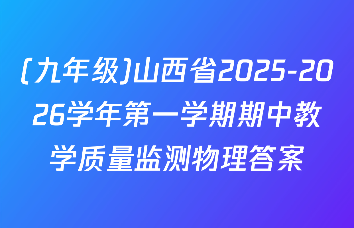 (九年级)山西省2025-2026学年第一学期期中教学质量监测物理答案