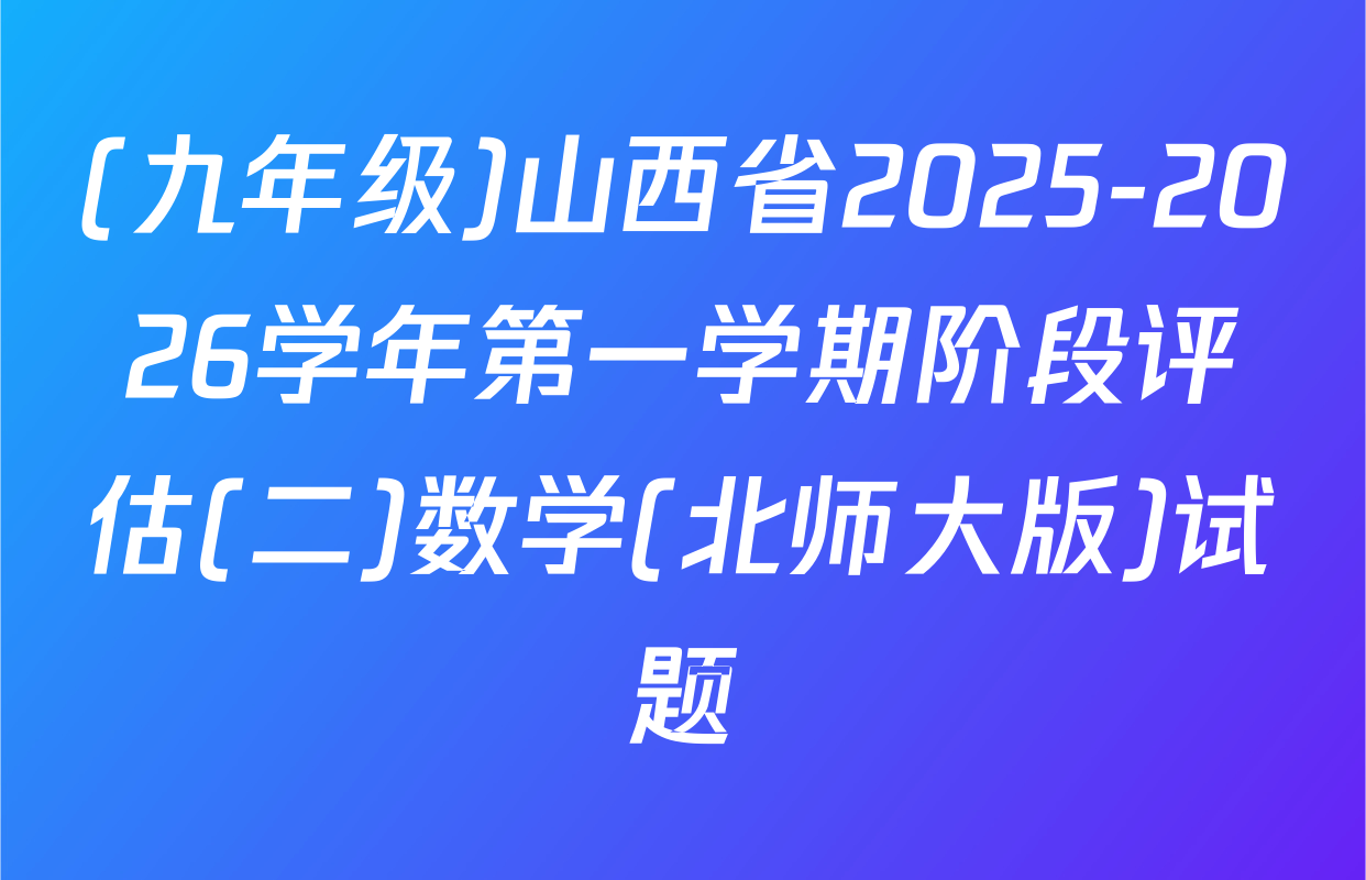 (九年级)山西省2025-2026学年第一学期阶段评估(二)数学(北师大版)试题