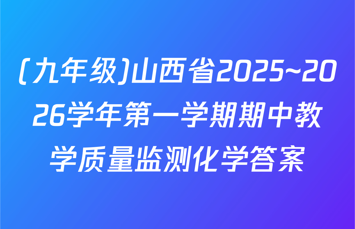 (九年级)山西省2025~2026学年第一学期期中教学质量监测化学答案