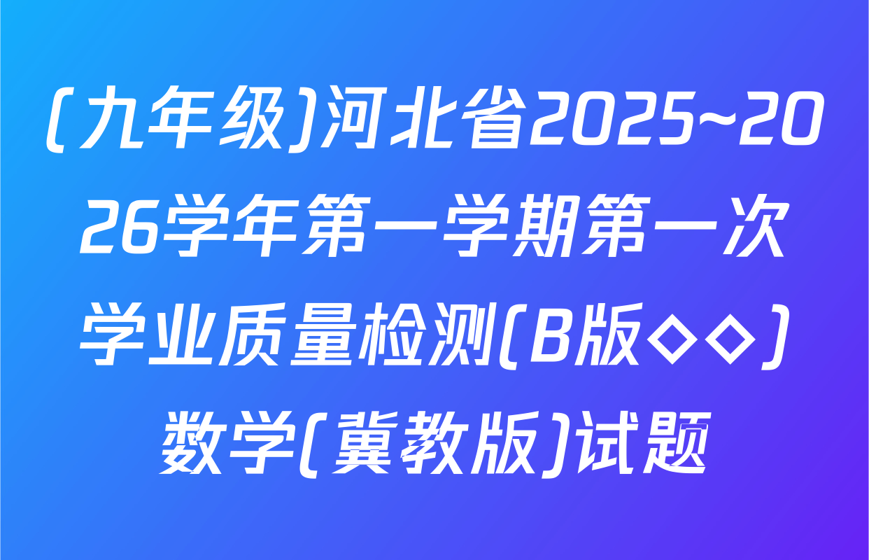 (九年级)河北省2025~2026学年第一学期第一次学业质量检测(B版◇◇)数学(冀教版)试题