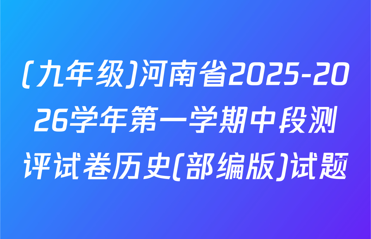 (九年级)河南省2025-2026学年第一学期中段测评试卷历史(部编版)试题