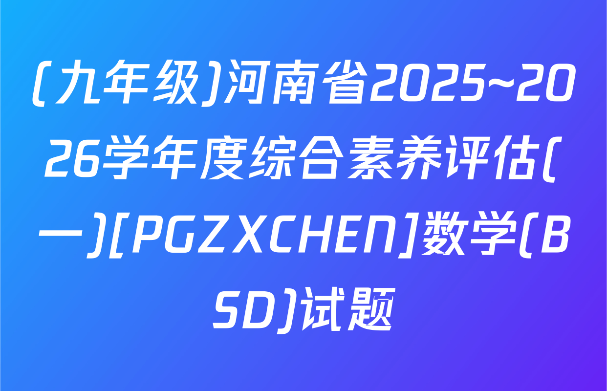 (九年级)河南省2025~2026学年度综合素养评估(一)[PGZXCHEN]数学(BSD)试题