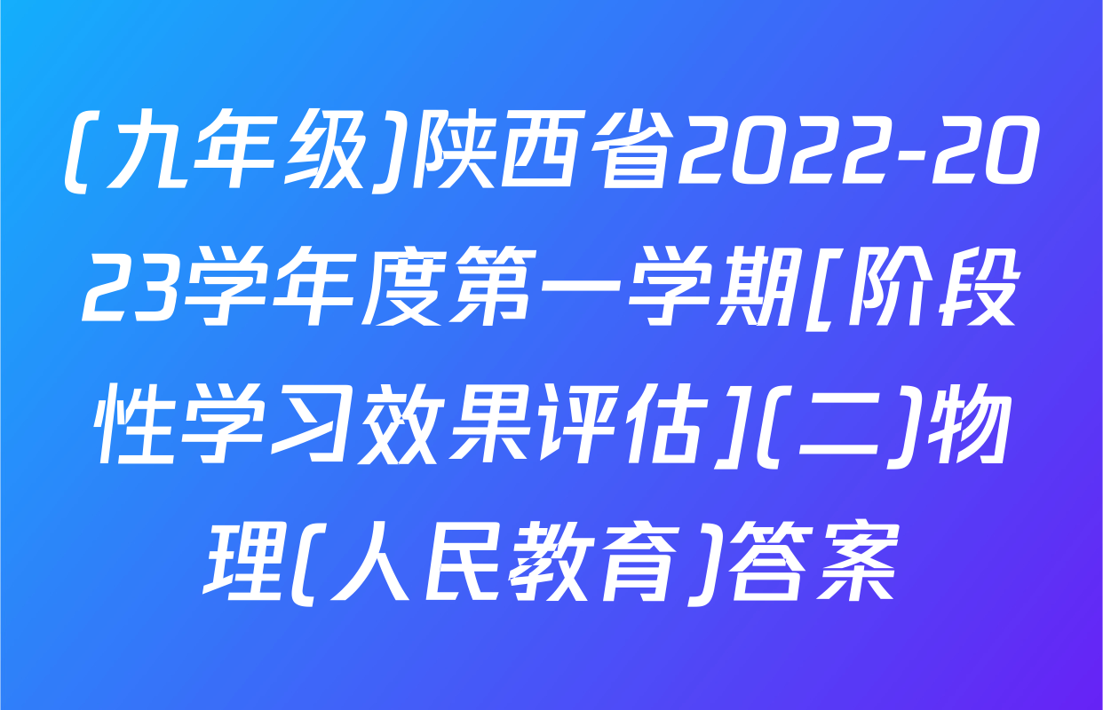 (九年级)陕西省2022-2023学年度第一学期[阶段性学习效果评估](二)物理(人民教育)答案