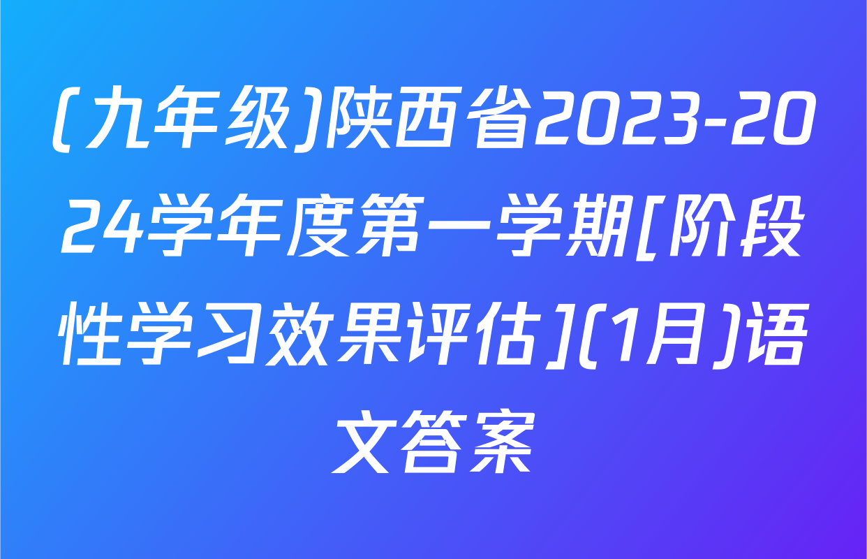 (九年级)陕西省2023-2024学年度第一学期[阶段性学习效果评估](1月)语文答案