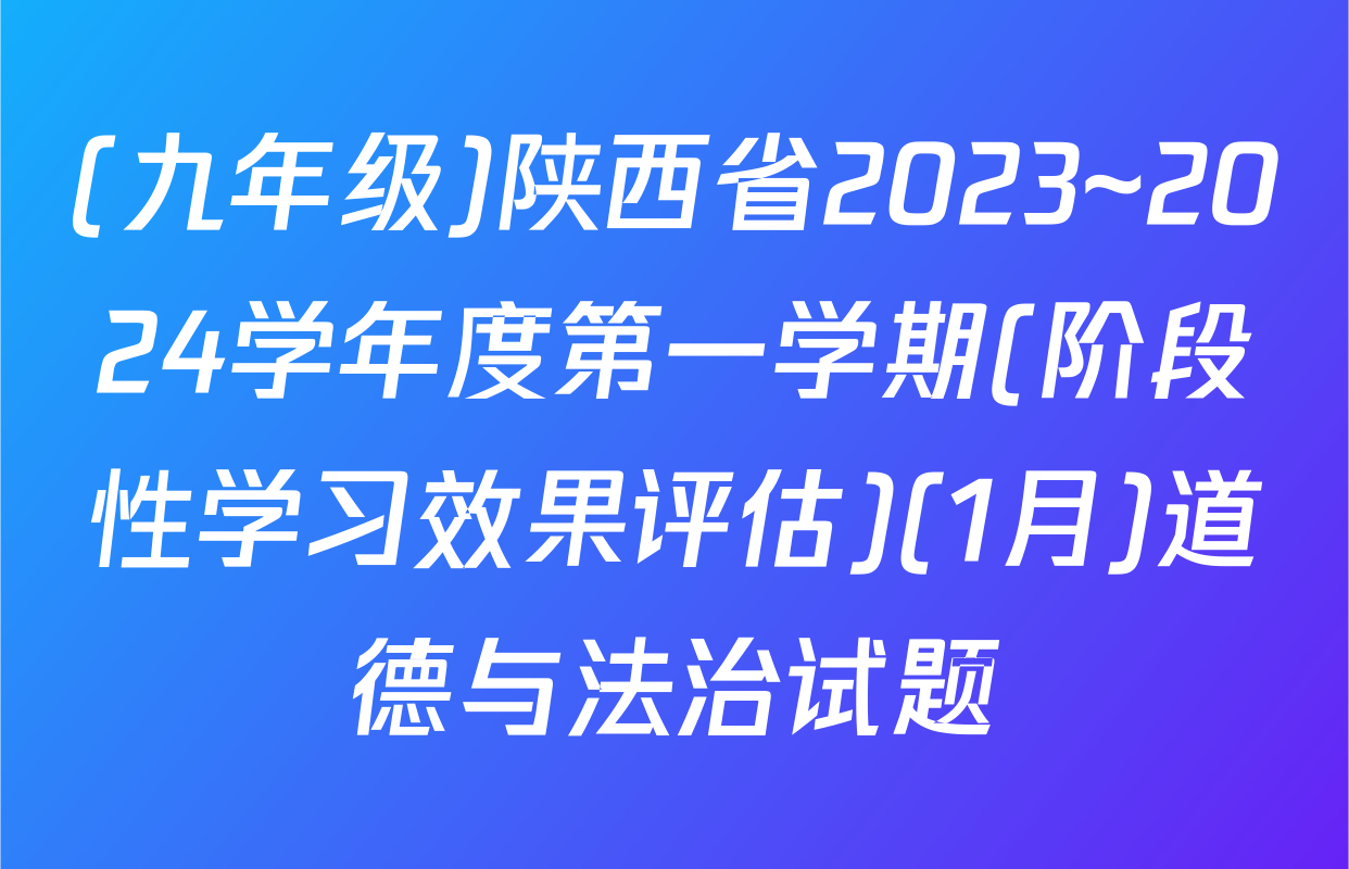 (九年级)陕西省2023~2024学年度第一学期(阶段性学习效果评估)(1月)道德与法治试题