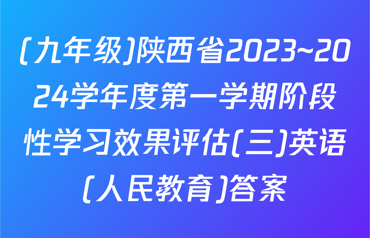 (九年级)陕西省2023~2024学年度第一学期阶段性学习效果评估(三)英语(人民教育)答案