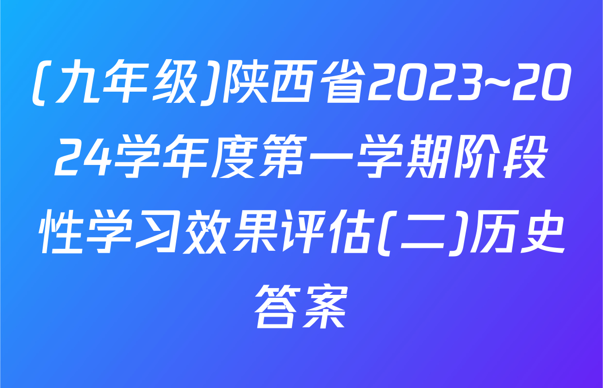 (九年级)陕西省2023~2024学年度第一学期阶段性学习效果评估(二)历史答案