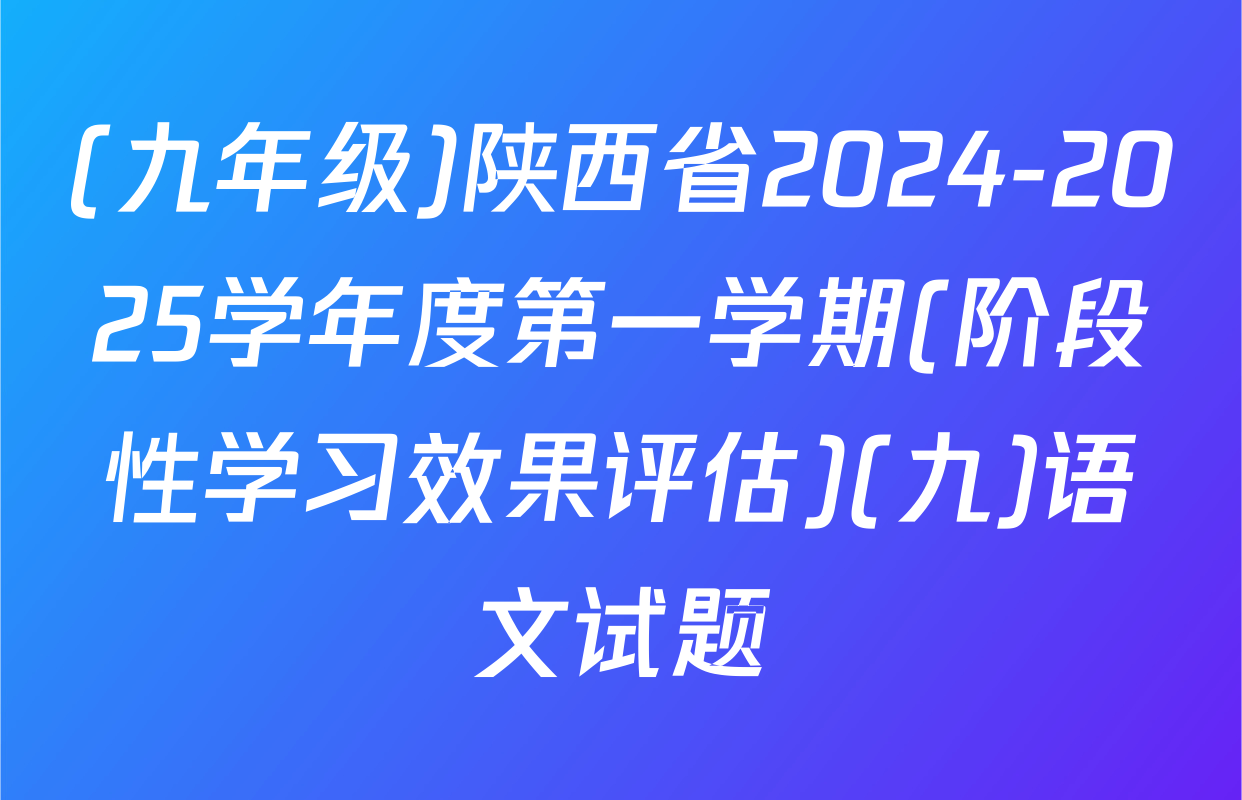 (九年级)陕西省2024-2025学年度第一学期(阶段性学习效果评估)(九)语文试题