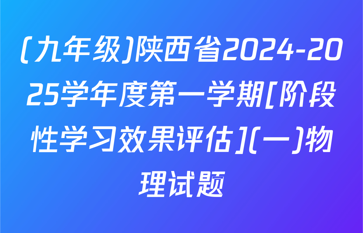 (九年级)陕西省2024-2025学年度第一学期[阶段性学习效果评估](一)物理试题