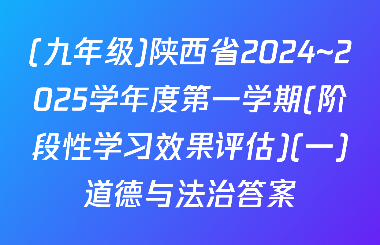 (九年级)陕西省2024~2025学年度第一学期(阶段性学习效果评估)(一)道德与法治答案
