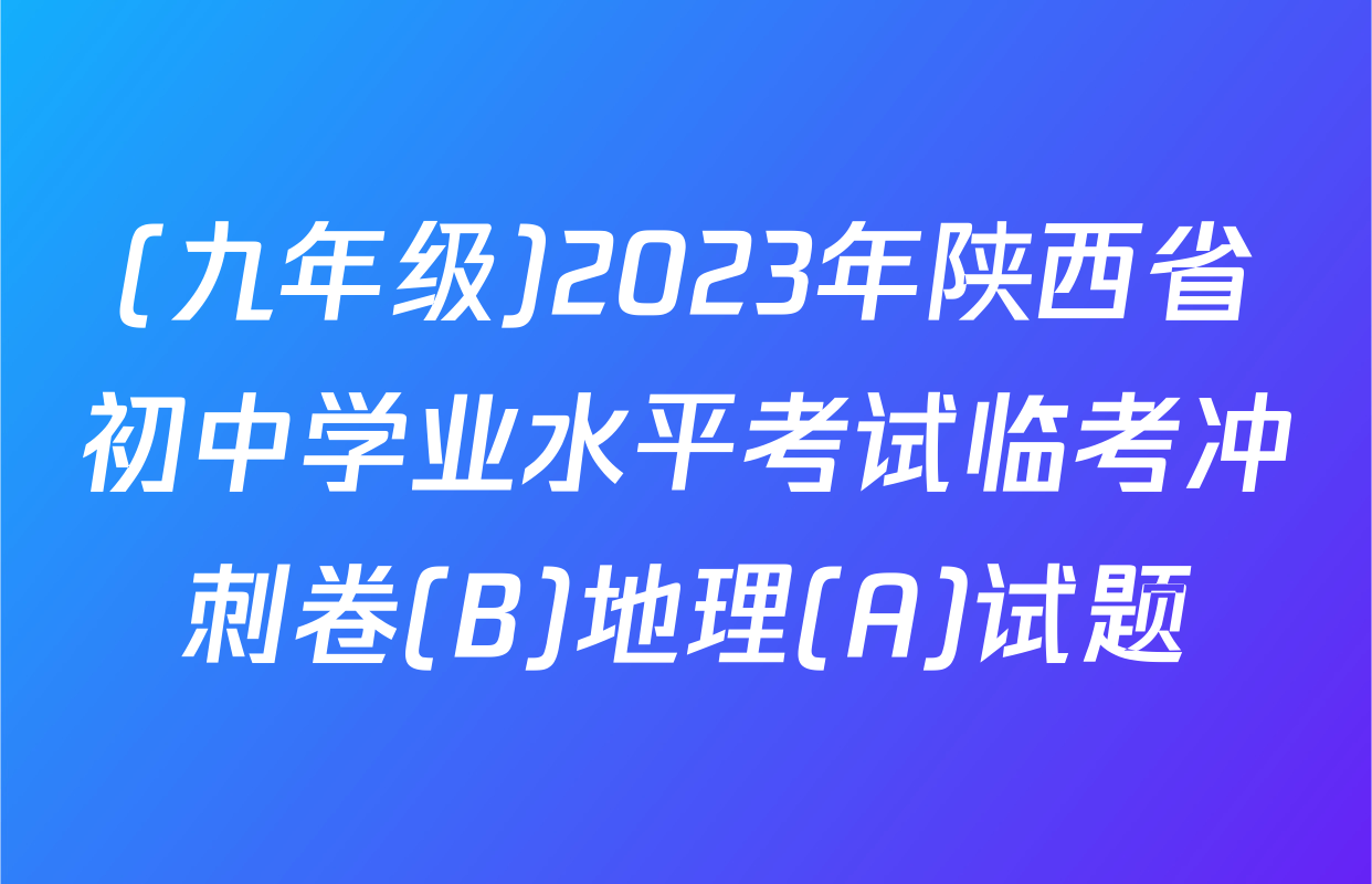 (九年级)2023年陕西省初中学业水平考试临考冲刺卷(B)地理(A)试题