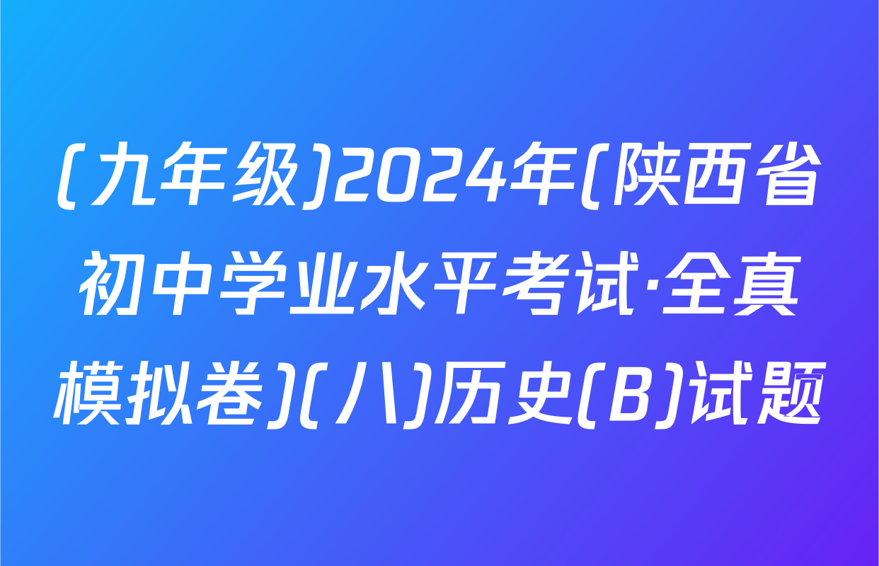 (九年级)2024年(陕西省初中学业水平考试·全真模拟卷)(八)历史(B)试题