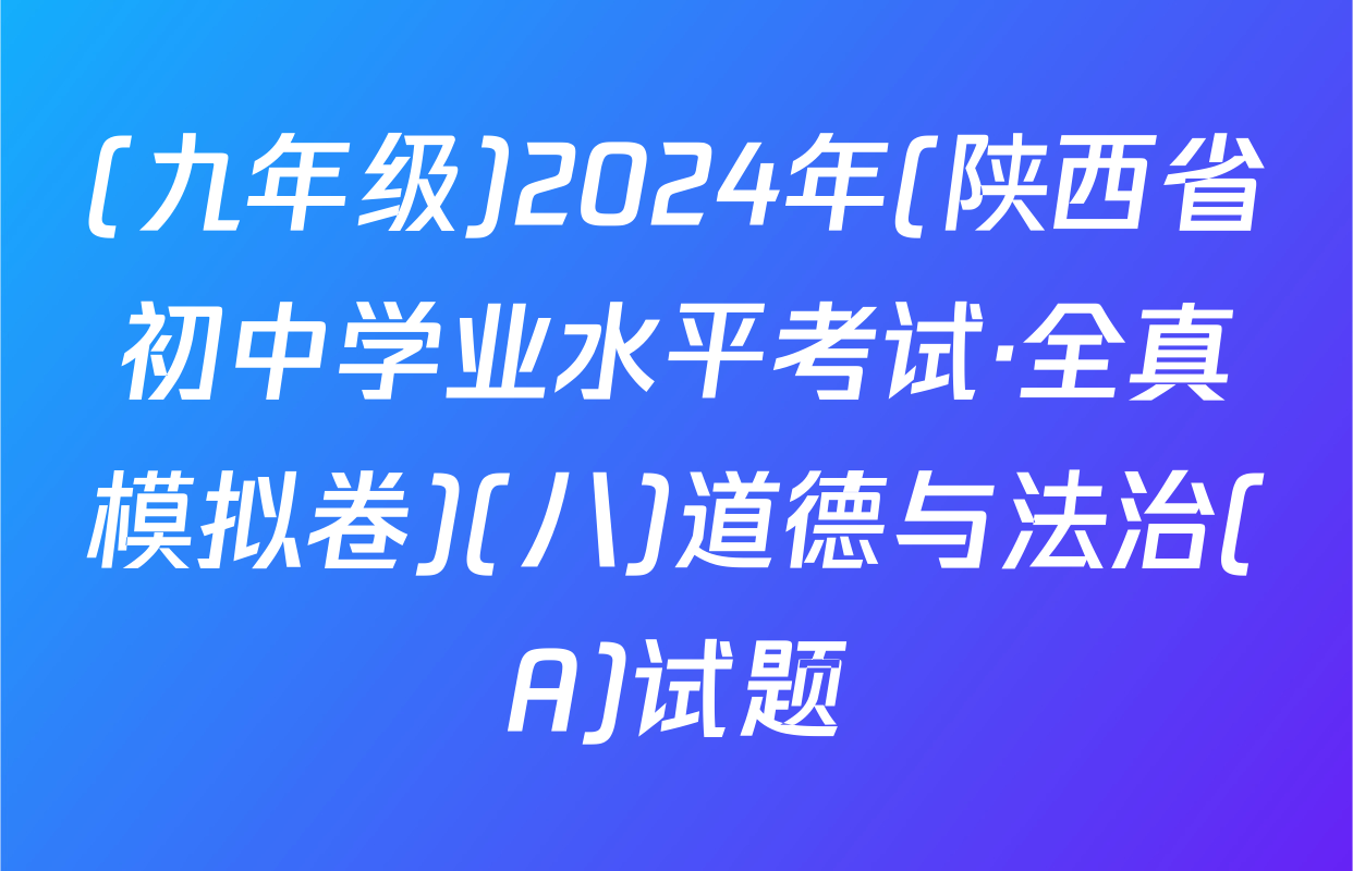 (九年级)2024年(陕西省初中学业水平考试·全真模拟卷)(八)道德与法治(A)试题