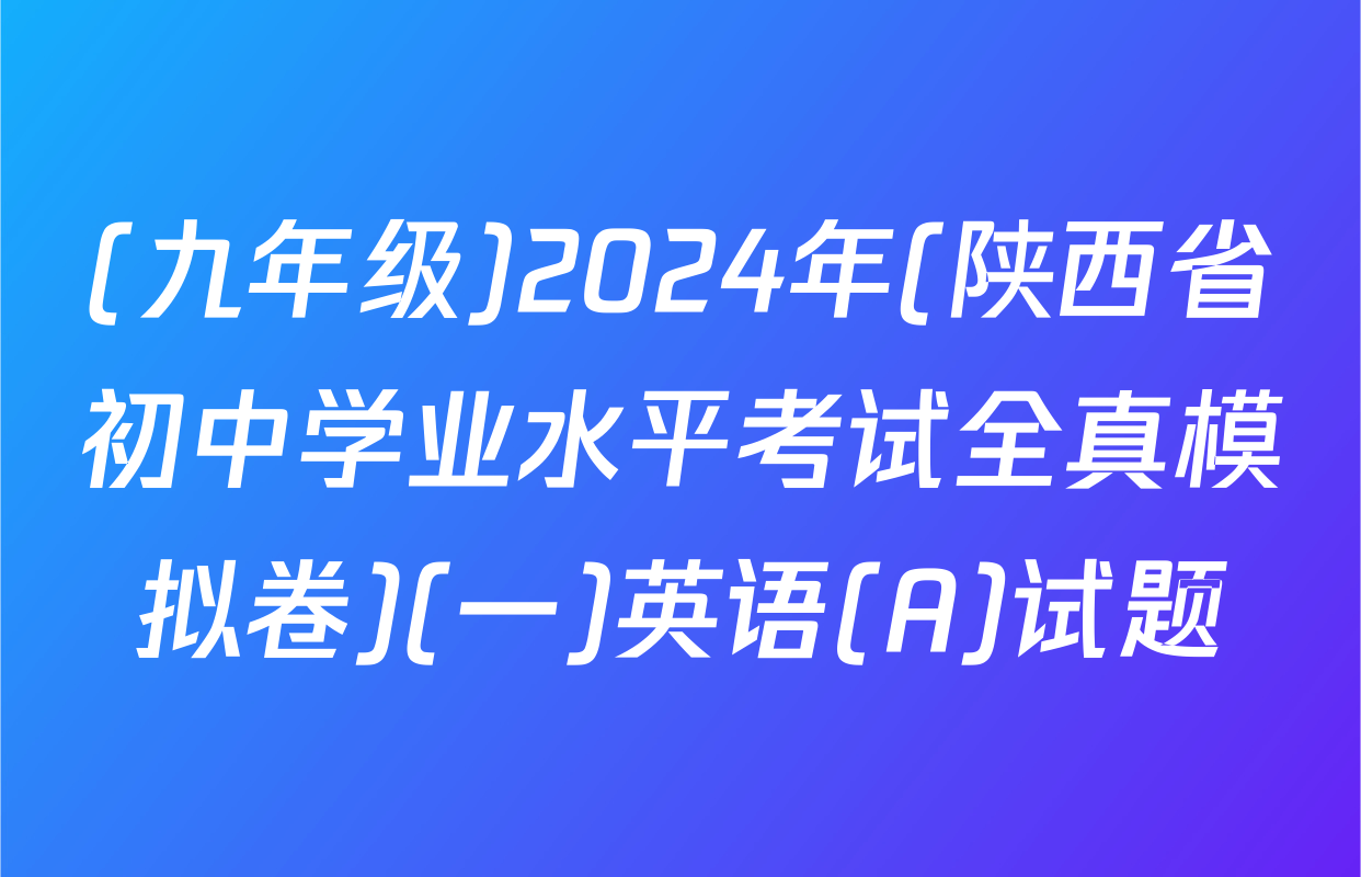 (九年级)2024年(陕西省初中学业水平考试全真模拟卷)(一)英语(A)试题