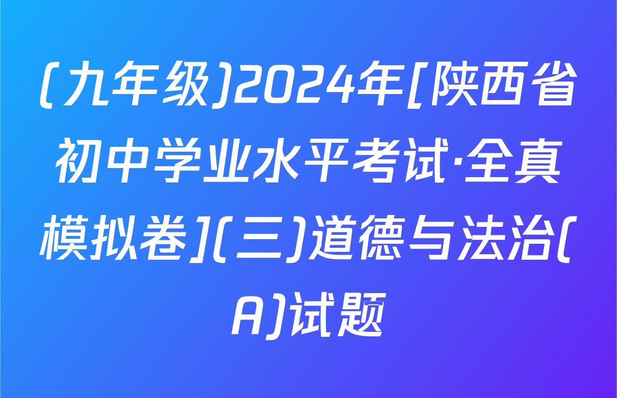 (九年级)2024年[陕西省初中学业水平考试·全真模拟卷](三)道德与法治(A)试题